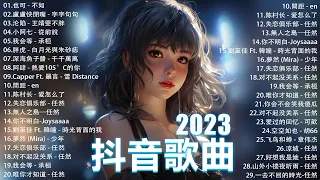 2023抖音最最最火🔥 歌曲排行榜前五十名, 沒有聽完是你的損失！ 也可 - 不如, 小阿七 - 從前說 , 王靖雯不胖 , 我会等 - 承桓, 千千萬萬【抖音神曲】聽得最多的抖音歌曲 2023