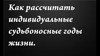 Как рассчитать  индивидуальные судьбоносные годы