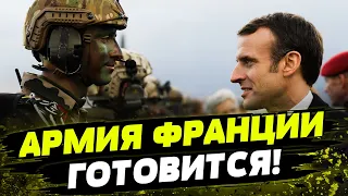 Макрон - новый НАПОЛЕОН! Франция готовится к войне с Россией!