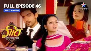 FULL EPISODE-46 || Geet Hui Sabse Parayi | Geet Pahunchi Delhi | गीत हुई सबसे पराई