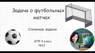 Разбор задачи "О футбольных матчах". Подготовка к ВПР 4 класс