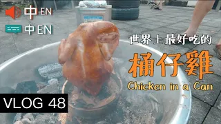 VLOG48 桶仔雞作法傳承 Chicken in a Can 和家人愉快的一天
