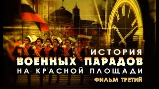 История военных парадов на Красной площади. 3 серия