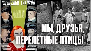 Мы, друзья, перелетные птицы / Небесный тихоход, 1945