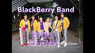 BlackBerry Band Кавер Бенд ,Кавер Группа - Районы Кварталы (Звери Cover 2020)