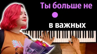 Алена Швец - Ты больше не в важных ● караоке | PIANO_KARAOKE ● ᴴᴰ + НОТЫ & MIDI