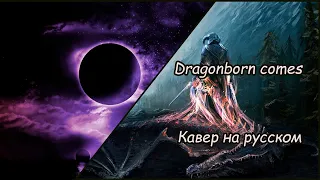 Dragonborn comes • Кавер на русском