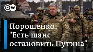 Петр Порошенко: "У нас есть шанс остановить Путина"