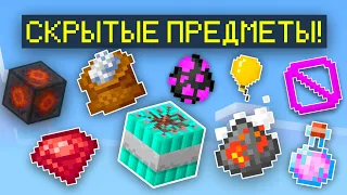 СЕКРЕТНЫЕ КРАФТЫ в МАЙНКРАФТ! СЕКРЕТНЫЕ ПРЕДМЕТЫ И БЛОКИ В МАЙНКРАФТЕ ! КАК ПОЛУЧИТЬ?