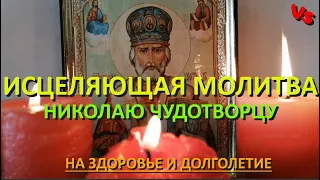 Prayer for the healing of St. Nicholas the Wonderworker for God's help.