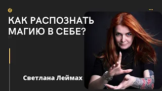 Как распознать в себе магические  способности?