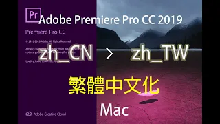 Premiere Pro CC 繁體中文化 Mac #繁體版 #premiere中文繁體 #macpremiere繁體