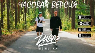 Dabro - Ты знаешь, мам // ЧАСОВАЯ ВЕРСИЯ