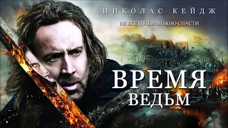 Время ведьм HD 2010 Season of the Witch