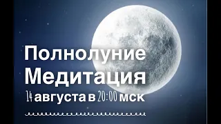 Медитация для Полнолуния «Антар Наад Мудра». Прямой эфир от 14 августа 2019