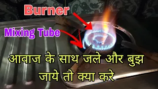 Gas burner आवाज के साथ जले और बुझ जाये तो क्या करे || Gas Stove Repair In Hindi ||