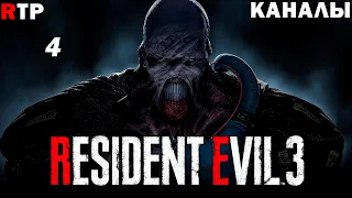 Прохождение Resident Evil 3: Remake - Часть 4 ★[4K 60FPS]★ | Канализация | Русская озвучка