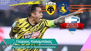 ΑΕΚ - Αστέρας Τρίπολης 2-0 - Ακούστε πως μετέδωσε τα γκολ το Sportsnewsgreece