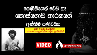 පොලීසියෙන් වෙඩි කෑ කොස්ගොඩ තාරකගේ අන්තිම පණිවිඩය (Video)