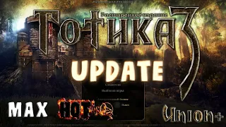 Gothic 3 Max Hot MagaPack на основе Union+ (UPDATE)
