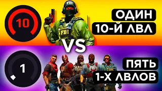 ОДИН 10 LVL vs ПЯТЬ 1 LVL FACEIT