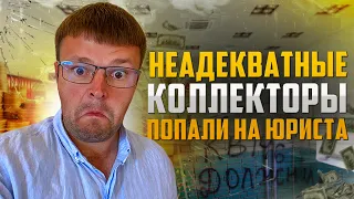 Парад неадекватных коллекторов попавших на юристов. Как не платить кредит банку