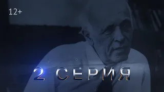 А.Д. Сахаров — человек эпохи. Вторая серия. 2021. (English subs)