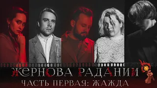 Жернова Радании | Часть первая: Жажда | Витрувий