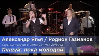 Александр Ягья и Родион Газманов — Танцуй, пока молодой (LIVE, 2018)