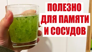 МОЗГ НИКОГДА НЕ УСОХНЕТ , ЧИСТИТ СОСУДЫ, СОХРАНЯЕТ ЯСНОСТЬ УМА