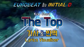 Ken Blast / The Top 가사&번역【Lyrics/Initial D/Eurobeat/이니셜D/유로비트】