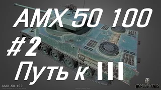 AMX 50 100. Путь к 3 отметкам. #2. ▯▯▯