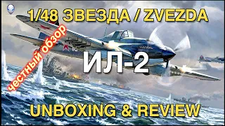 Обзор модели самолета Ил-2 от фирмы Звезда в масштабе 1/48 (ZVEZDA 1/48 IL2 Unboxing & Review)