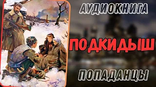 АУДИОКНИГА | ПОПАДАНЕЦ В ПРОШЛОЕ: ПОДКИДЫШ