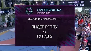 ГУТИД 2 - РГППУ | Матч за 3 место Суперфинала АСБ 3x3