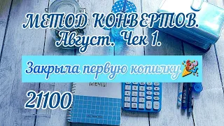 МЕТОД КОНВЕРТОВ. Август. Чек 1. Итоги Июля. Закрыла копилку! #cashenvelopes #деньгипоконвертам