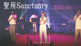 聖所Sanctuary｜張棋惠｜Glory Worship 榮耀敬拜現場