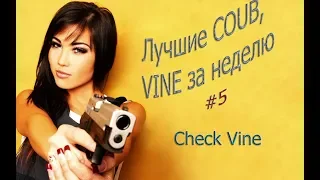 ЛУЧШИЕ COUB, VINE за неделю #5 / BEST COUB, VINE FOR THE WEEK #5