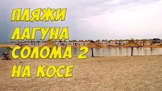 Бердянская коса 2019: пляж Лагуна, пляж Солома 2