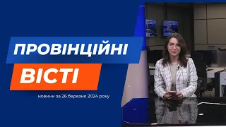 "Провінційні вісті" - новини Тернополя та області за 26 березня