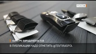 Конкурс бородачей на ТСВ