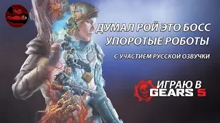 GEARS 5 - ПРОХОЖДЕНИЕ БОСС ТЕАТРА