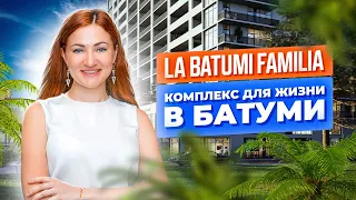 La Batumi Familia | Недвижимость Грузии | ЖК для жизни