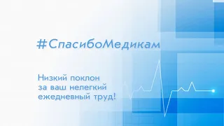 С Днем медицинского работника! #СпасибоМедикам