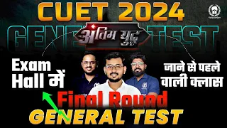 CUET 2024 General Test Final Round | Exam Hall में जाने से पहले वाली क्लास  | Suraj Sir,Rishav Sir