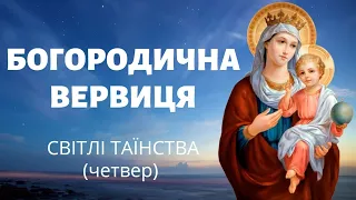 Богородична вервиця | Світлі таїнства (четвер)