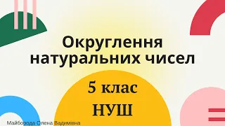 Округлення натуральних чисел 5 клас НУШ