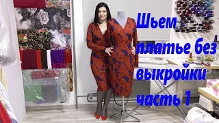 Как без выкройки сшить платье? видео шитья часть 1