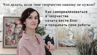 Как самореализоваться в творчестве, начать вести блог и продавать свои работы.