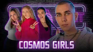 COSMOS girls : о ссорах в группе, хейте, личной жизни и мечтах || ТЕТ-А-ТЕТ